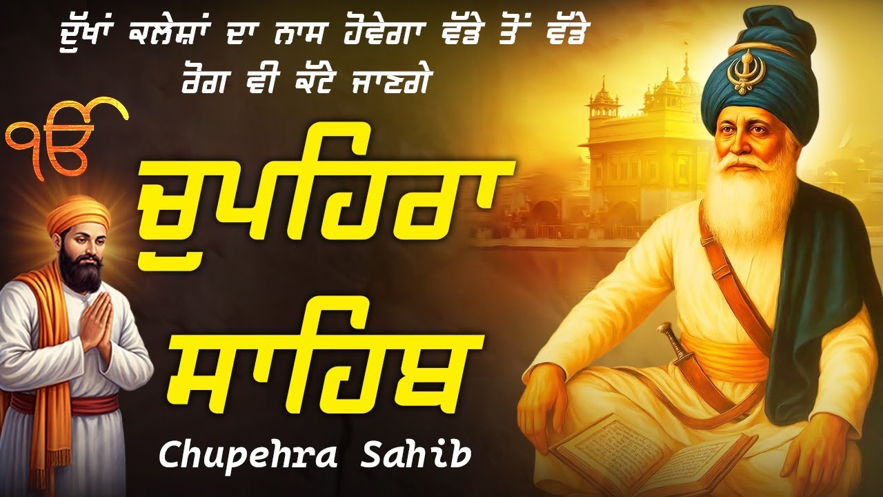 Chupehra Sahib Full Path | ਚੌਪਹਿਰਾ ਸਾਹਿਬ | Chupehra Sahib Path
