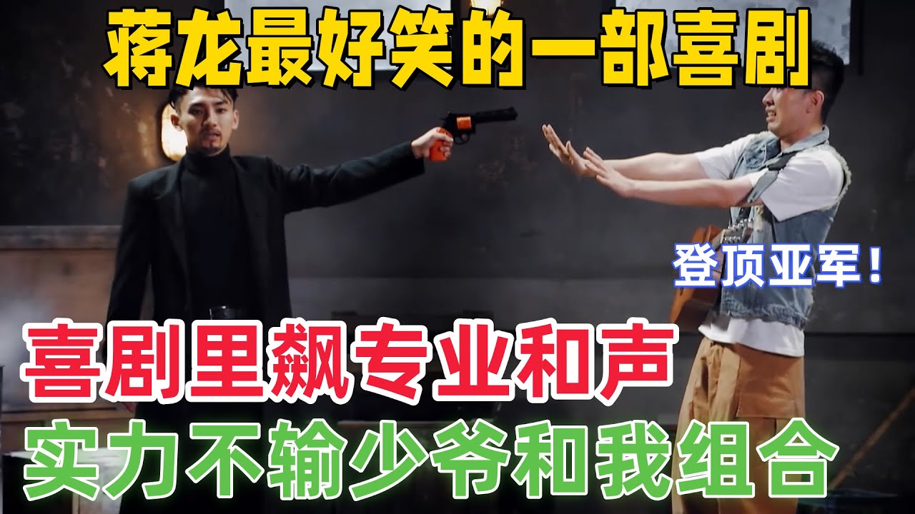 【这个杀手不大冷】蒋龙最好笑的一部喜剧！唯一能和少爷和我抗衡的组合！演着演着就跳起来了，喜剧人唱起《离不开你》，和声居然这么绝！#一年一度喜剧大赛 #蒋龙 #张弛 #喜剧