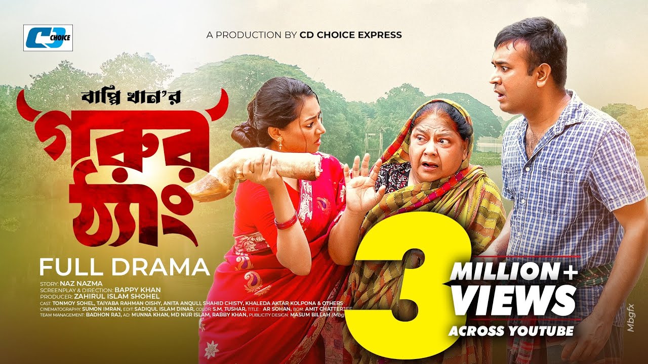 Gorur Thang | গরুর ঠ্যাং | Tonmoy Sohel | Taiyaba Rahman Oishy | Bappy Khan | #EidNatok2023