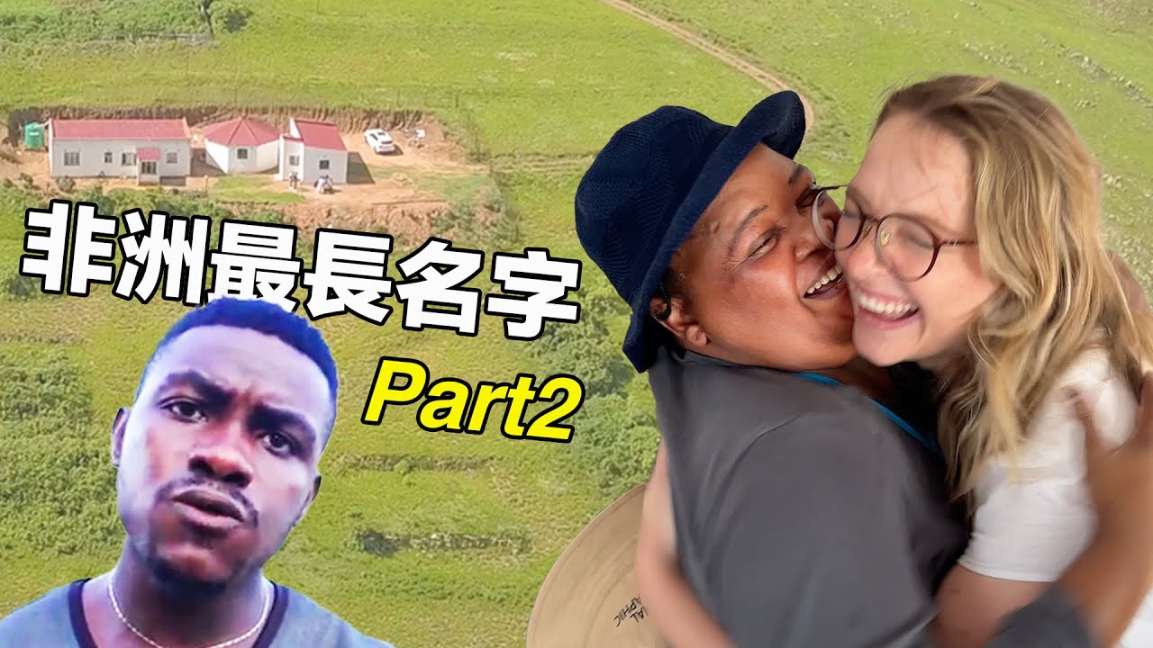 到農村探訪照顧女友28年的家務助理, 現在退休又建大房子了! | Update on Longest Name in Africa