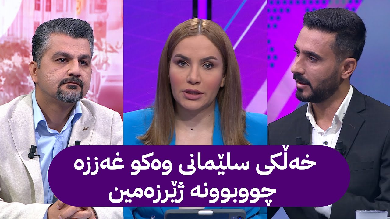 پەیامنێرانی ئاڤا میدیا باس لە چیرۆکە نەبیستراوەکانی ڕووداوەکەی سلێمانی دەکەن