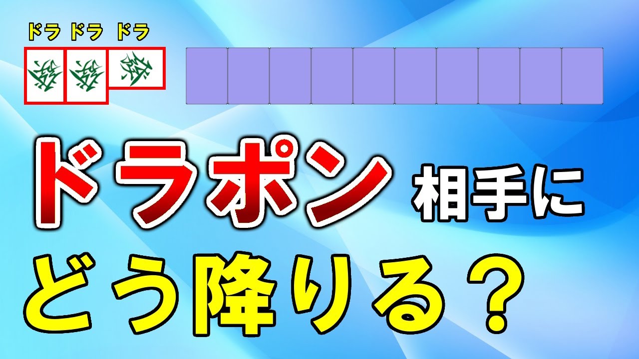 【麻雀講座】ドラポン相手に降りる方法【天鳳位】