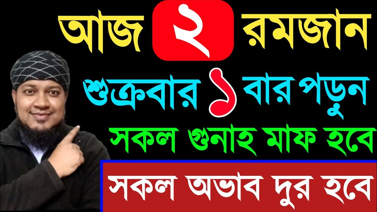 আজ ২য় রমজান শুক্রবার ১ বার পড়ুন। ১/ কবিরা গুনাহ মাফ হবে । ২/ বৃষ্টির মত রিজিক আসবে ৩/ মনের আশা পূরন