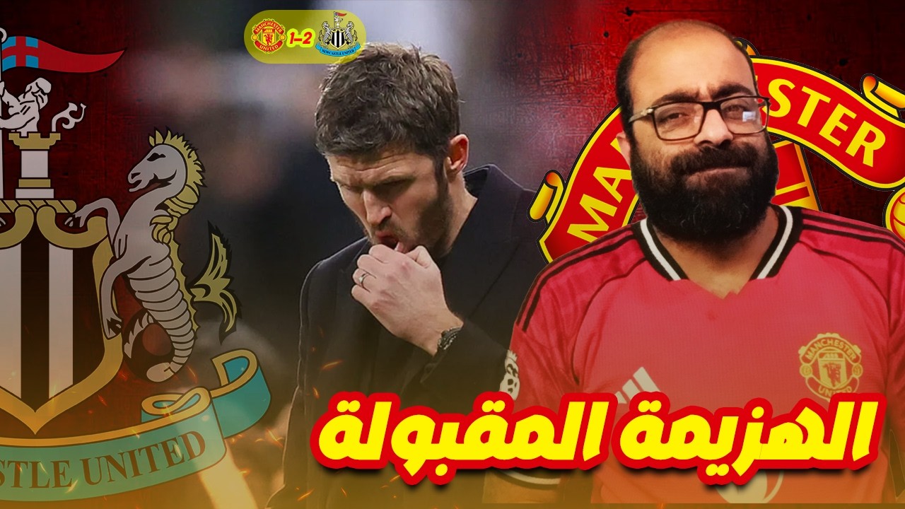 😤 أول هزيمة لـ كاريك! مانشستر يخسر من نيوكاسل ( الهزيمة المقبولة )