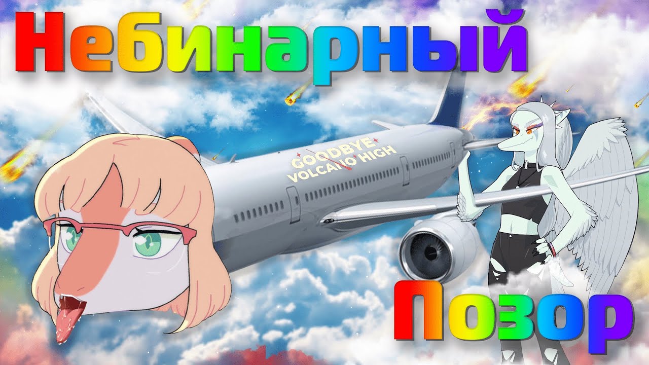 Игра про ГЕЙСКИХ ДИНОЗАВРОВ вышла, к сожалению. Goodbye Volcano High ОБЗОР
