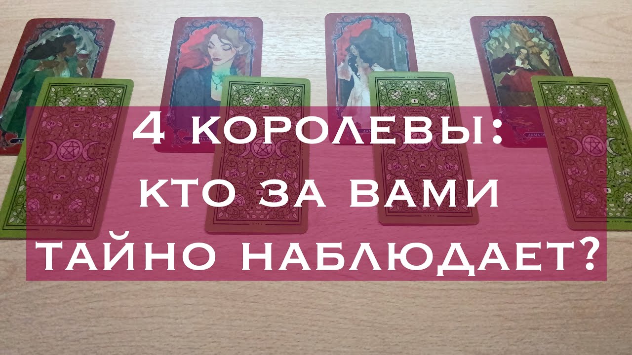 4 КОРОЛЕВЫ: кто за вами тайно следит?