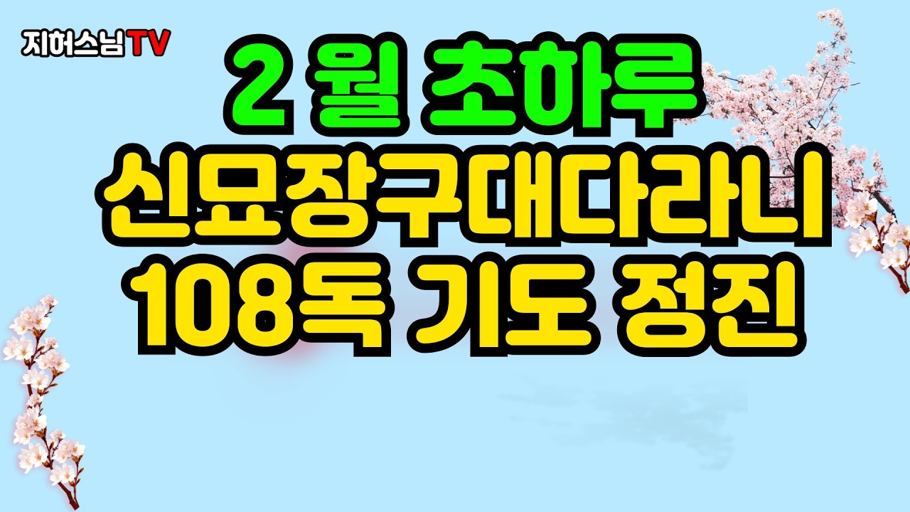 천수사 신묘장구대다라니108독 2월 정진 1일차 정진 #불교#육바라밀#바라밀#찬불가#고요함#환희로움#