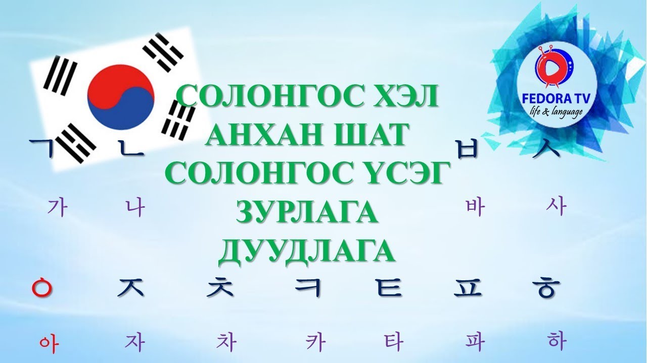 Солонгос хэл анхан шат ХИЧЭЭЛ №1 한글 Solongos useg