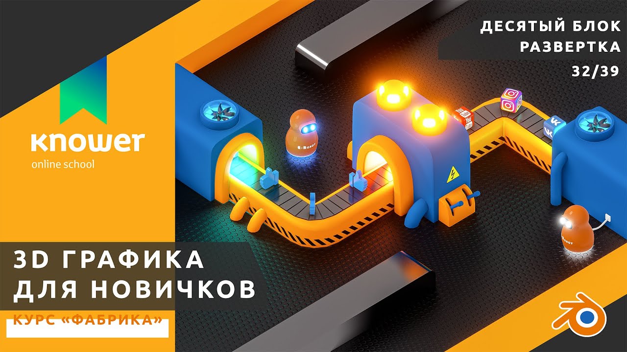 32/39 – Материал ленты. Курс «Фабрика». Обучение Blender с нуля. Knower School.