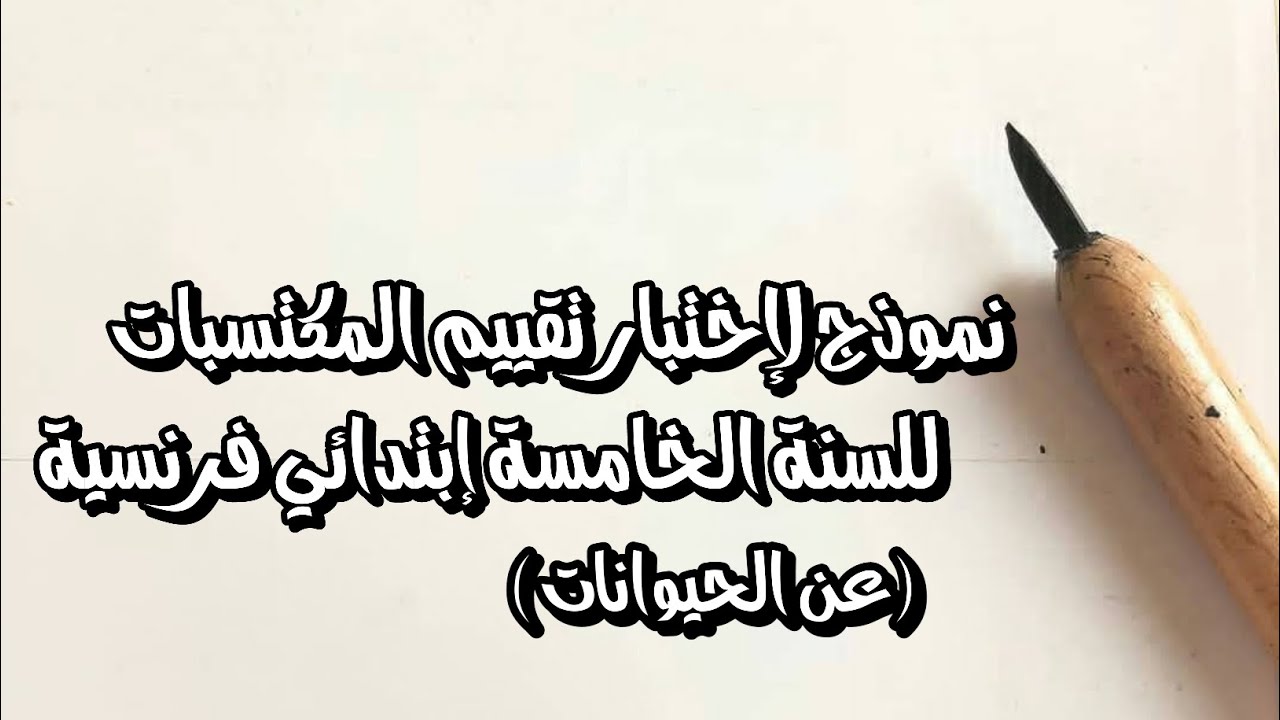 نموذج لإختبار تقييم المكتسبات للسنة الخامسة إبتدائي فرنسية عن الحيوانات مع رابط التحميل