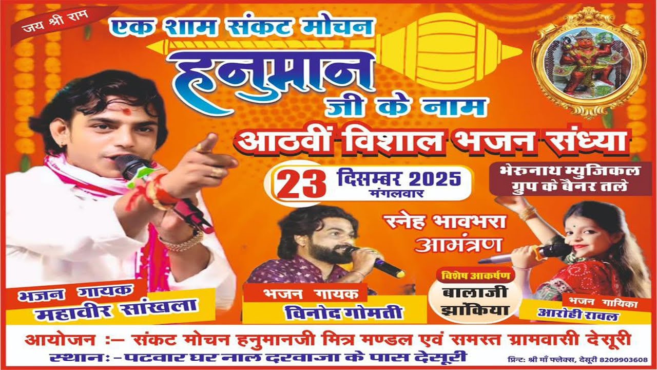LIVE 🔴 एक शाम संकट मोचन हनुमानजी के नाम विशाल भजन संध्या, देसूरी,महावीर सांखला आरोही रावलविनोद गोमती