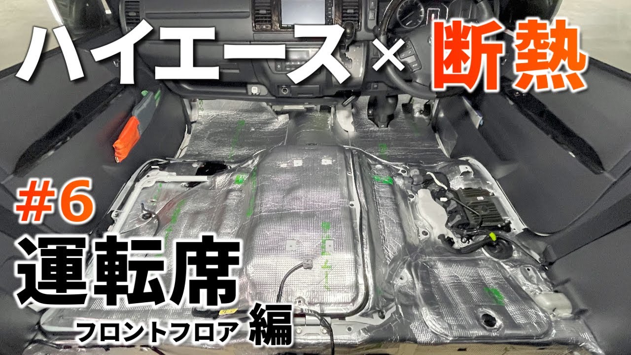 【ハイエース制振・断熱材カスタム】運転席下とフロントフロアに制振・断熱施工の車中泊DIY［断熱・結露対策#6］