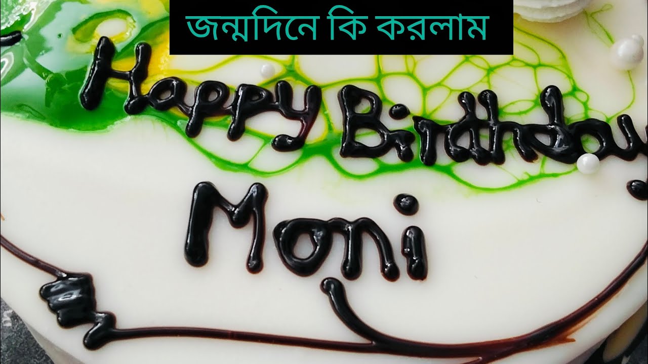 জন্মদিনে কি করলাম। Moni and Ohi vlogs।