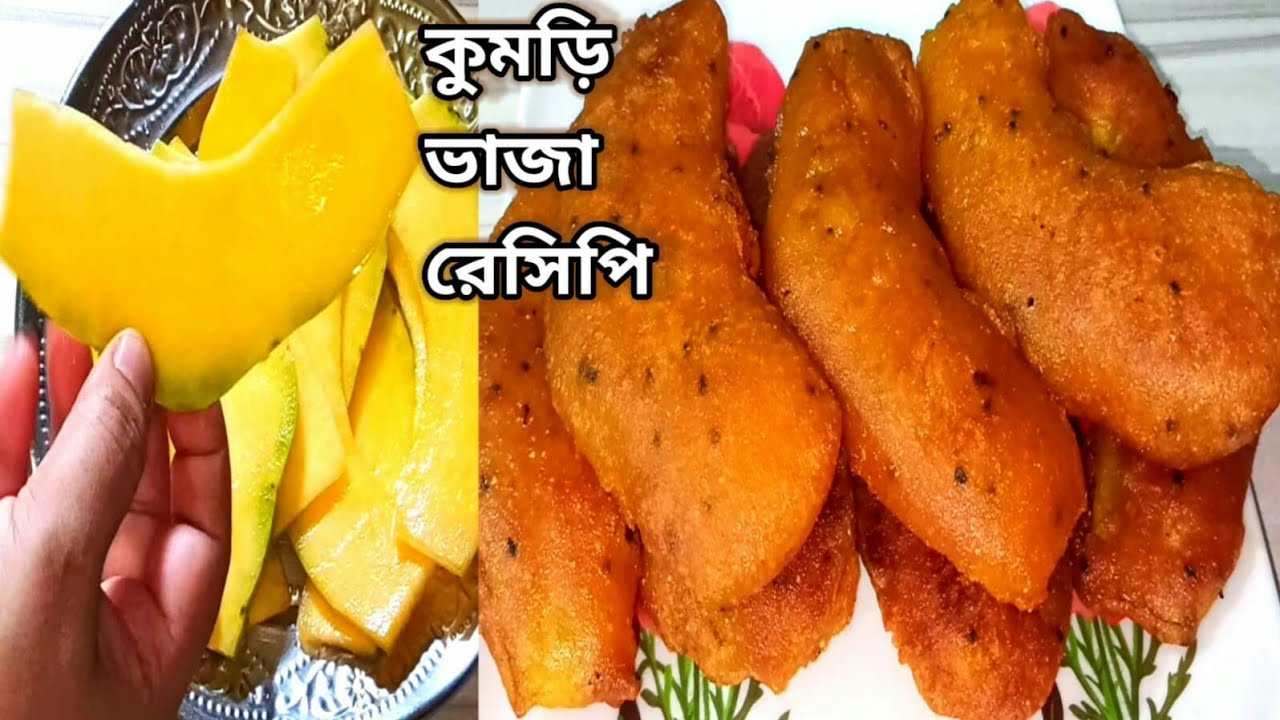 কুমড়ি ভাজা - এভাবে কুমড়ো ভাজা করলে ভাজার ২ ঘন্টা পরেও বেশ মুচমুচে থাকবে|Kumro Bhaja| Kumro Recipe