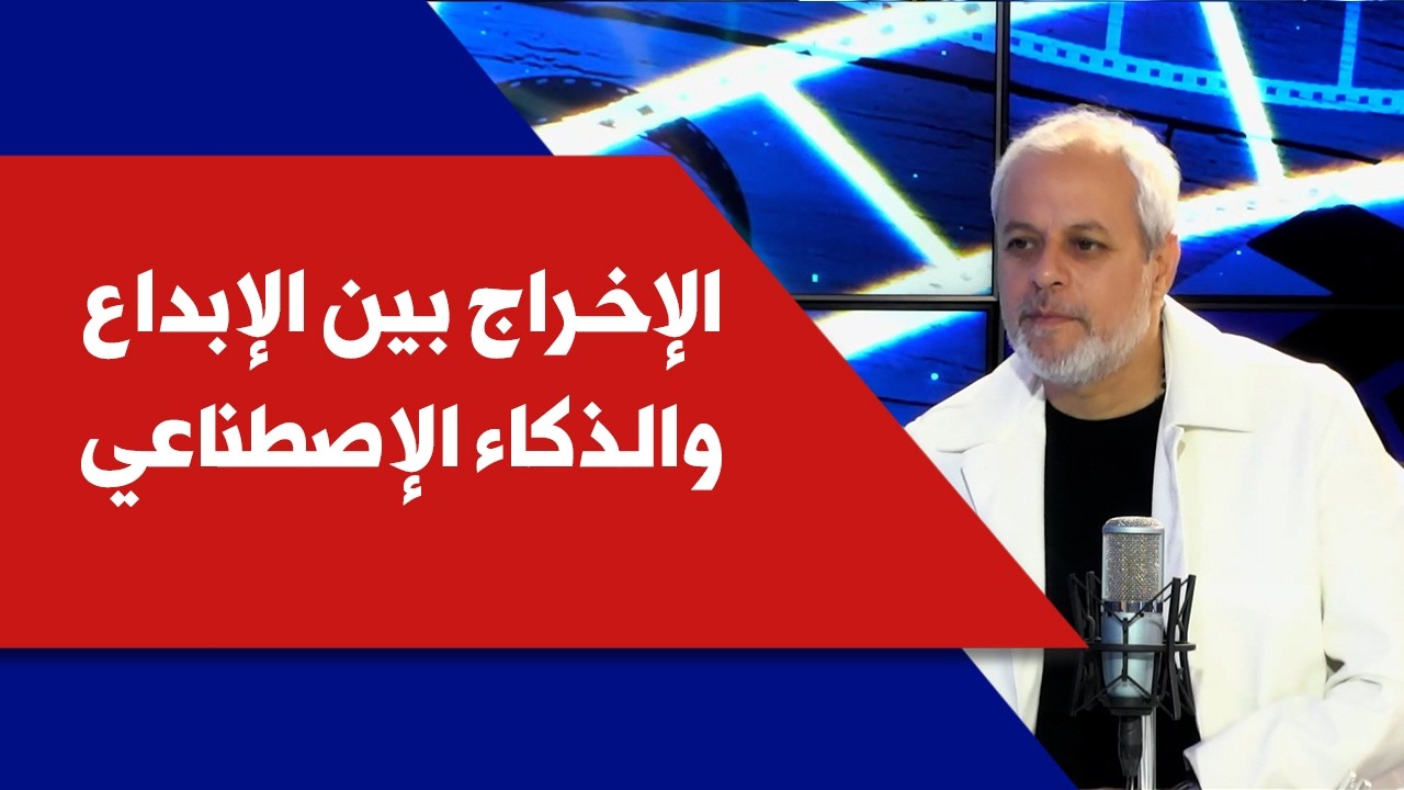 الإخراج بين الإبداع والذكاء الإصطناعي مع المخرج فادي حداد في إنترفيو