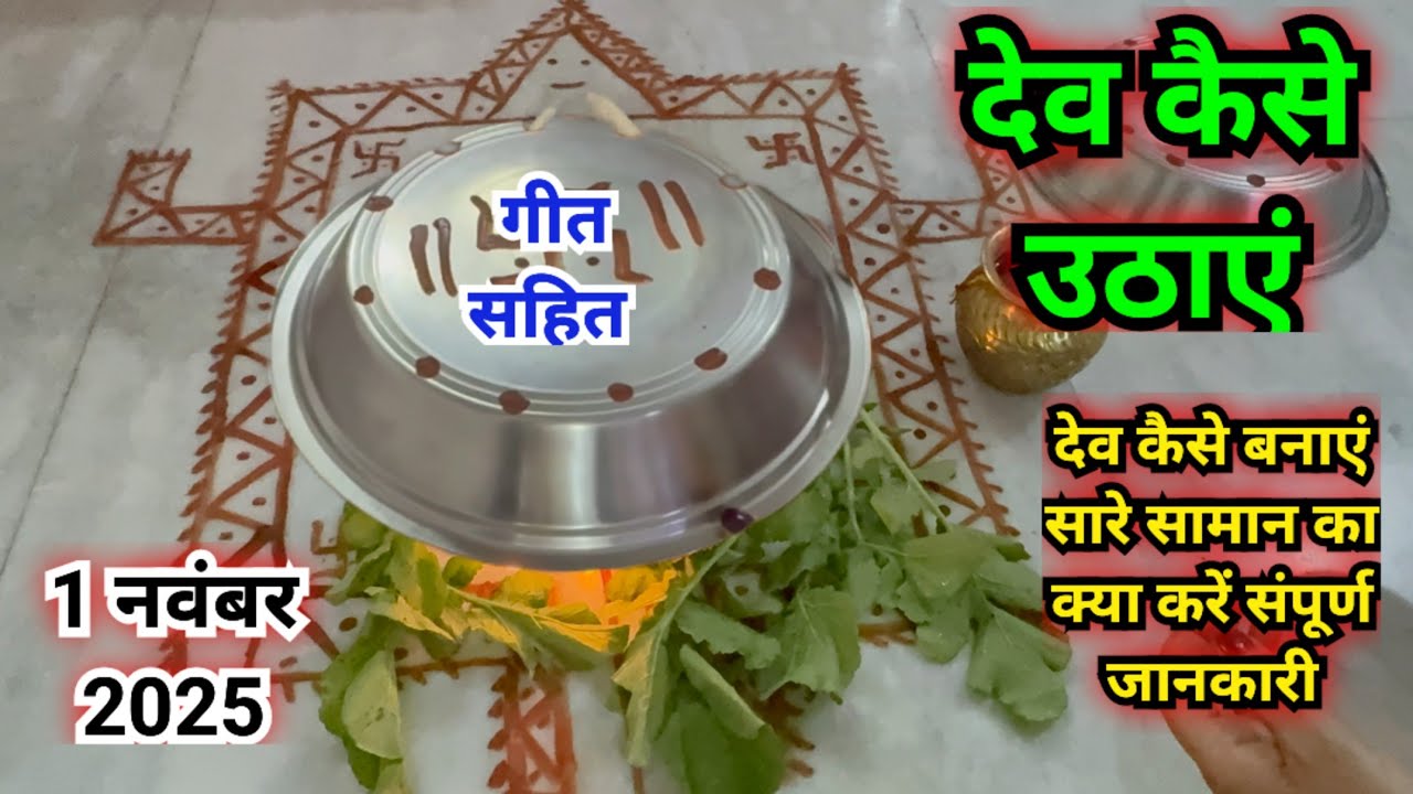 देवउठनी एकादशी पर देव कैसे उठाएं ||Dev kaise uthaye ...