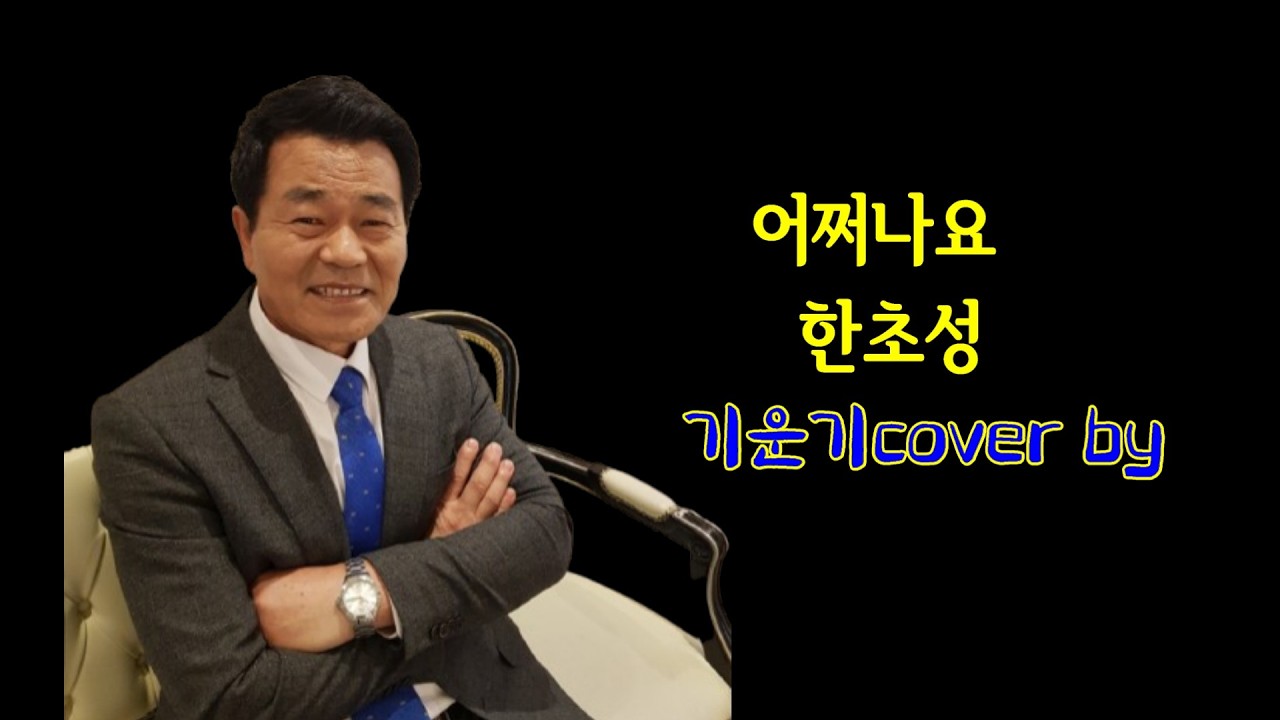 가수기운기#한초성 성[어쩌나요[cover by]남양주힐러리움#공연 함께합니다