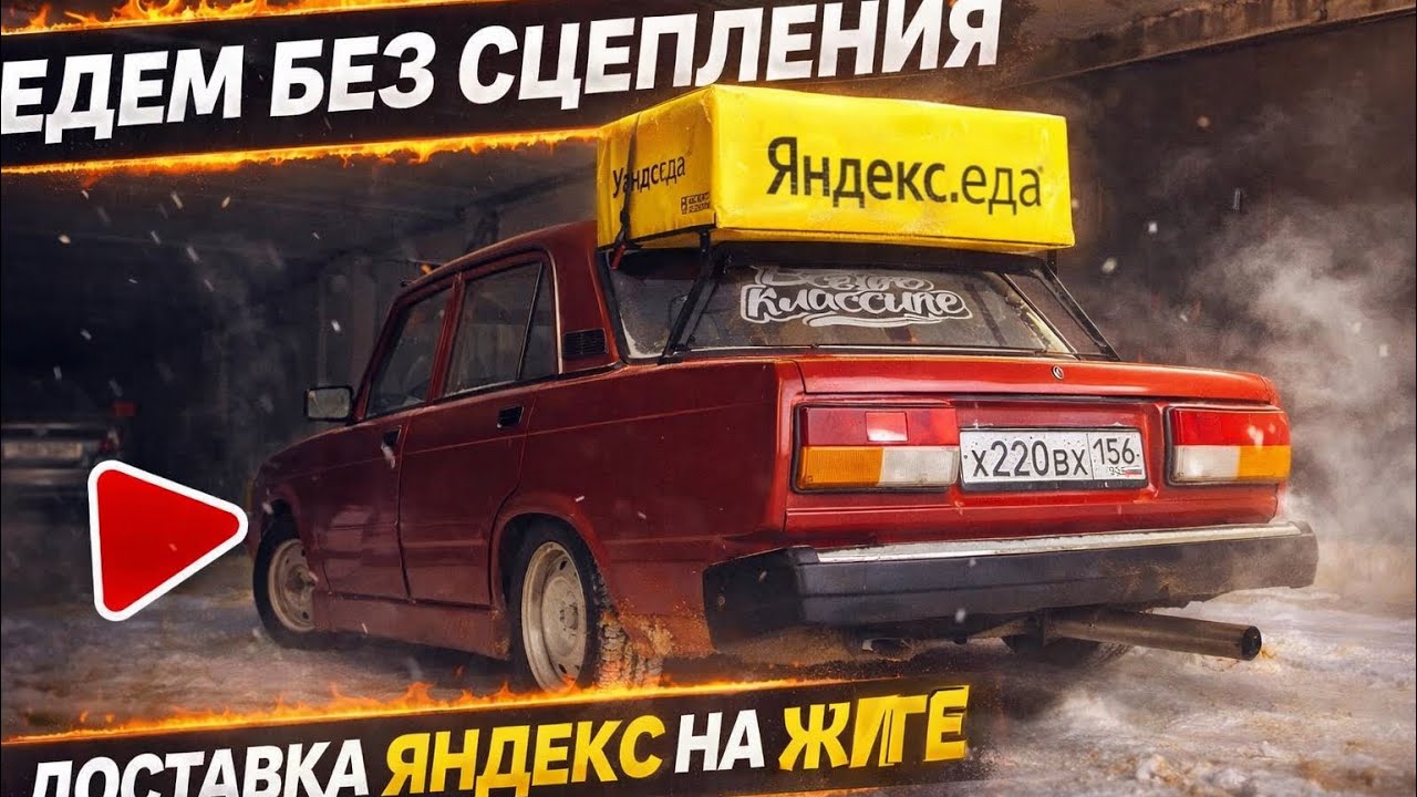 Едем без сцепления Доставка Яндекс на жиге 