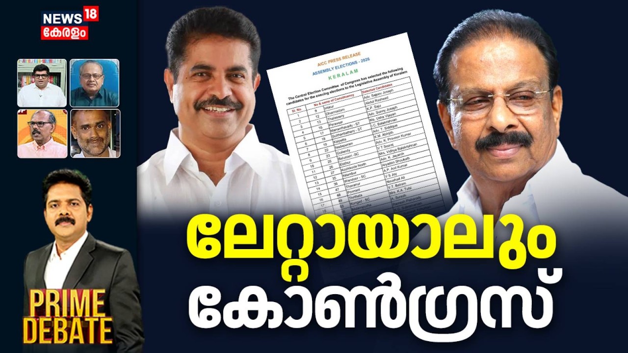Prime Debate | ലേറ്റായാലും കോൺഗ്രസ് | Kerala Assembly Election 2026 | Congress Candidate List