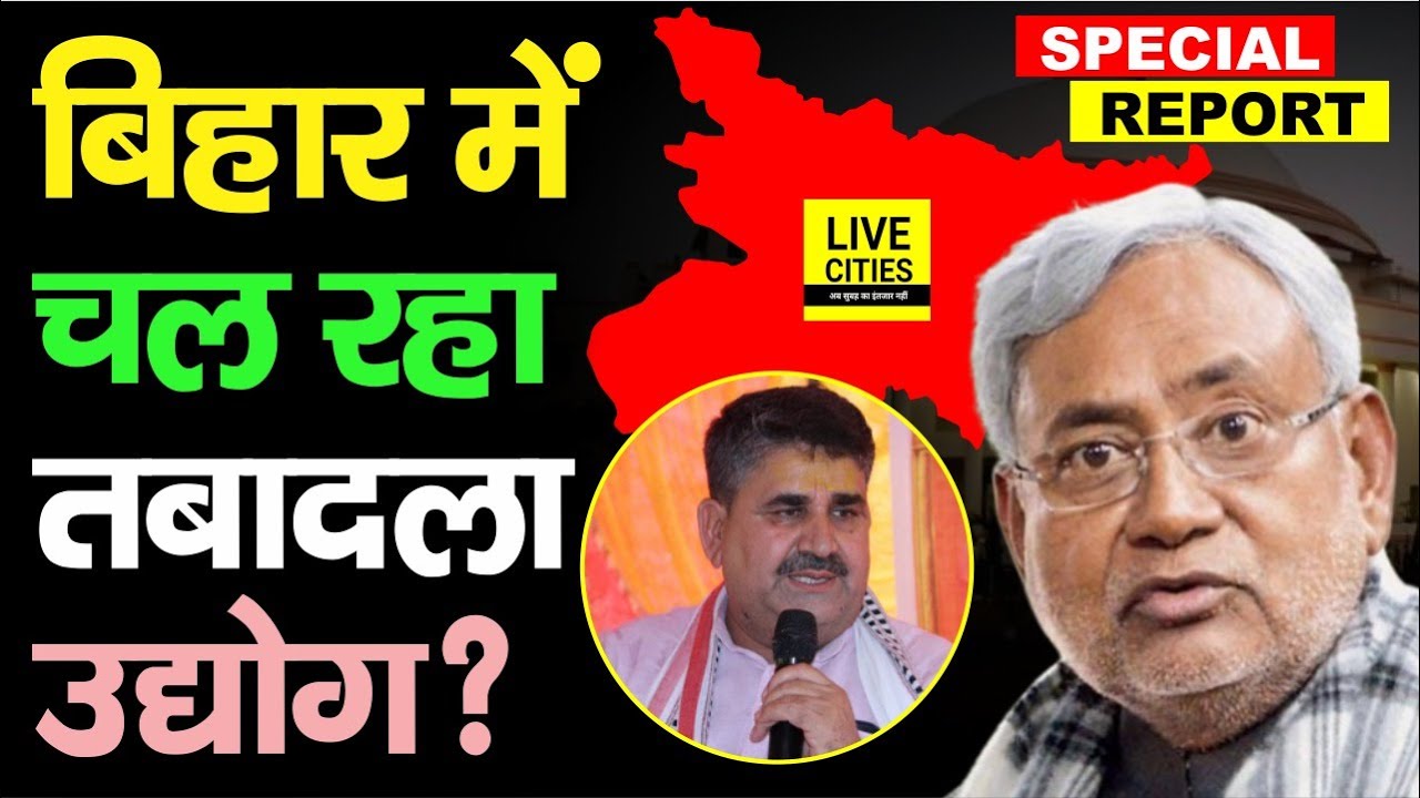 Bihar में चल रहा तबादला उद्योग ? Nitish Kumar खफा, क्या करेंगे Ramsurat Rai, यह खेल क​ब रुकेगा ?