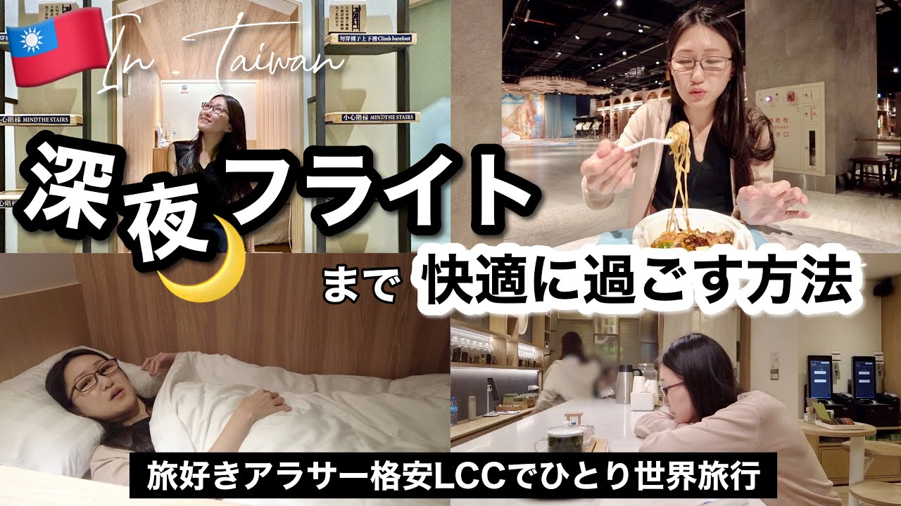 【決定版】女ひとり旅✈️台北のLCC深夜便までを快適に過ごす方法〜実際どうなの？リアルなレビューを詳細お届け！〜