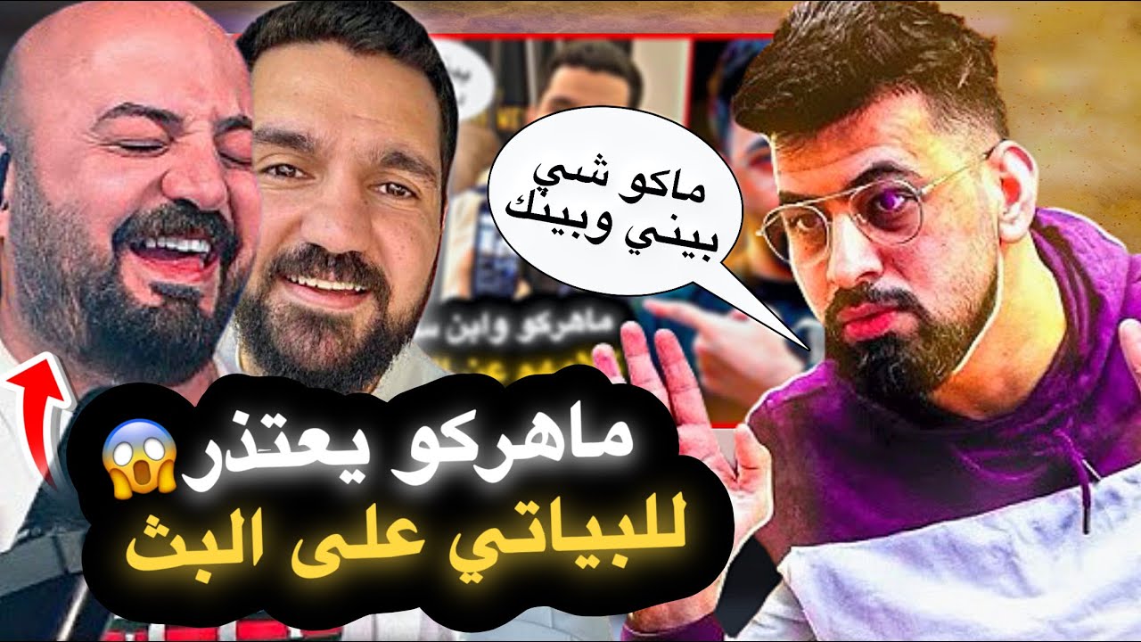 حل الخلاف بين ماهركو وابن سوريا والبياتي😱🔥