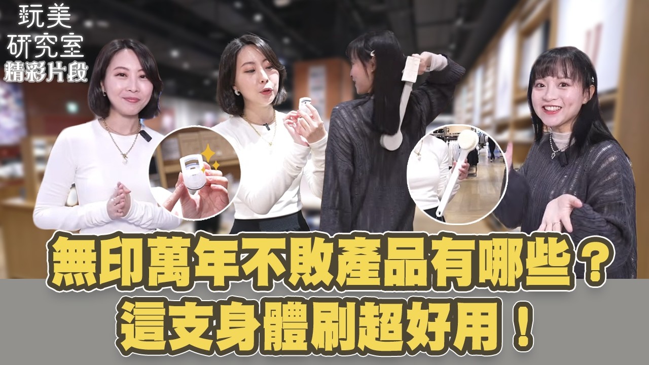 【玩美研究室】無印萬年不敗產品有哪些？這支身體刷超好用！ #十元 #羅意瑾 #無印良品 #好物 #身體刷 #玩美研究室