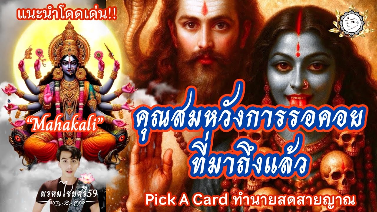 Pick a card ❤️💵🏡: คุณสมหวังการรอคอยที่มาถึงแล้ว  พรหมไชยศรี59 พระแม่มหากาลี 