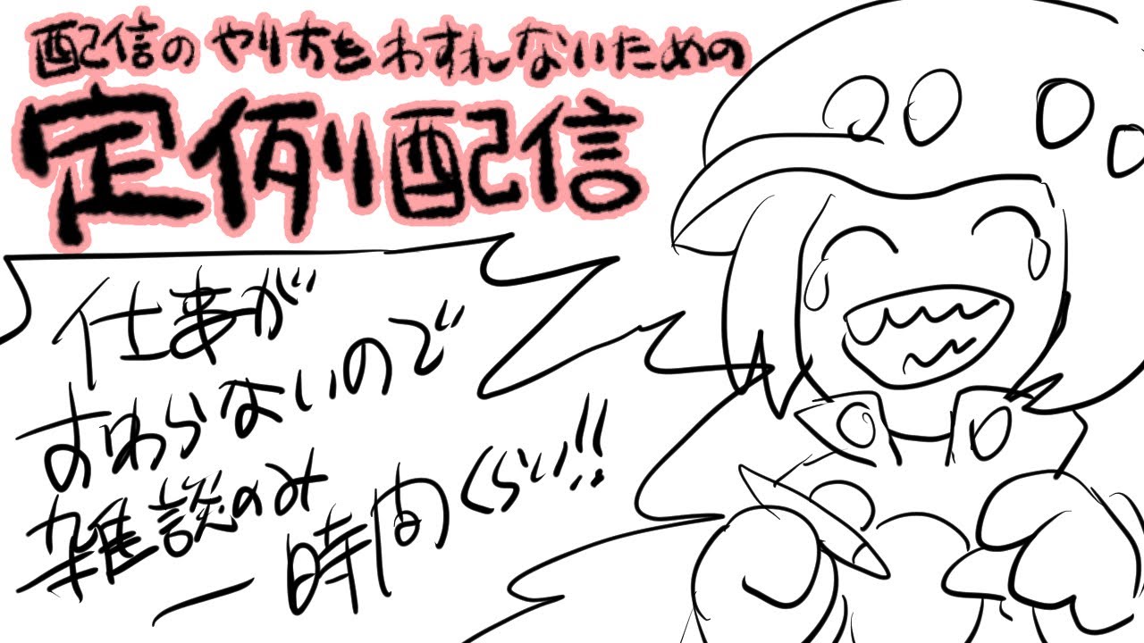 雑談配信1時間くらい20260128