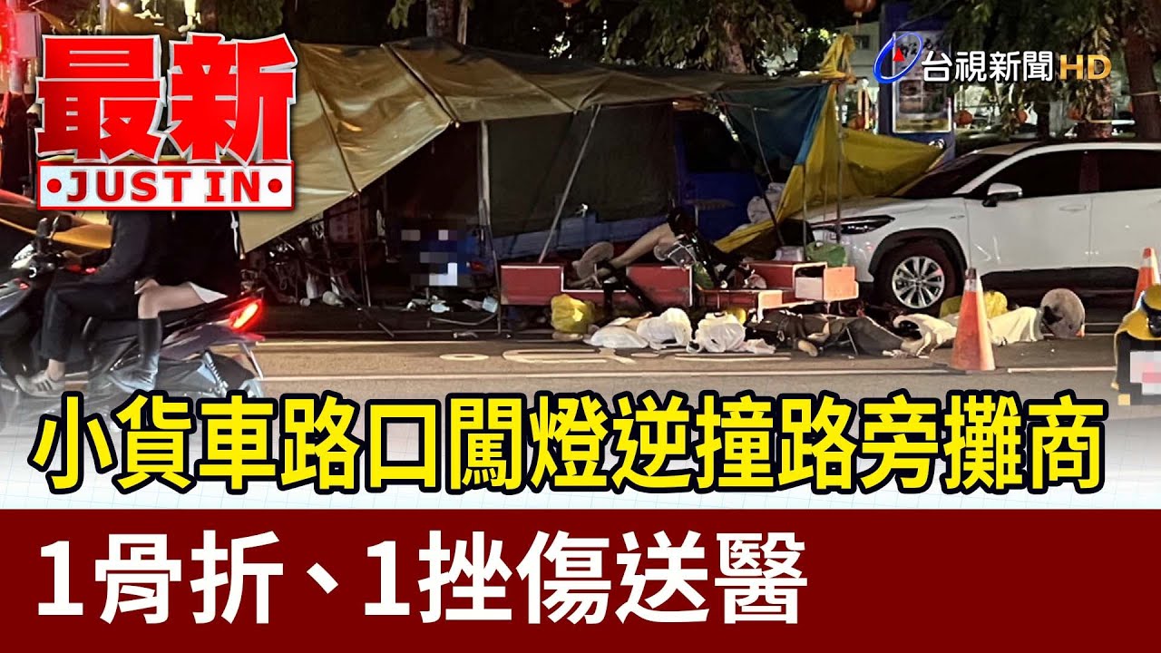 小貨車路口闖燈逆撞路旁攤商 1骨折、1挫傷送醫【最新快訊】