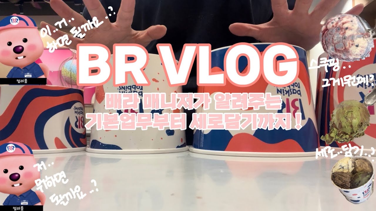 내일 배라 첫출근 하는 당신! 이 영상은 어때? / 🍧기초부터 세로담기까지 🙈🍧/ 배라 마스터 하기