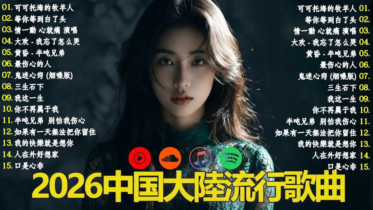 「2026华语热歌」50首越听越心碎的情歌: 沒有你陪伴真的好孤單/可可托海的牧羊人/不过人间.2026中国大陸流行歌曲 不能不听的50首