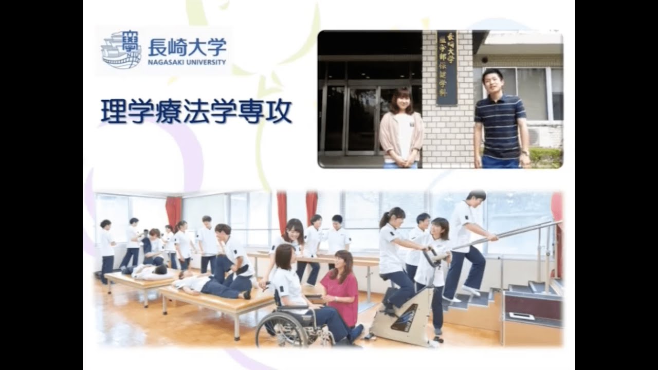 長崎大学 医学部 保健学科 理学療法学専攻2020