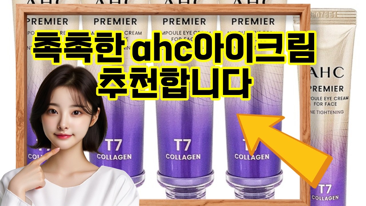 ❤️추천 ahc아이크림 ✨2025 최신 트렌드! 프리미어 앰플로 눈가 탄력 UP! 4+1 세트로 완벽한 동안 관리 💖