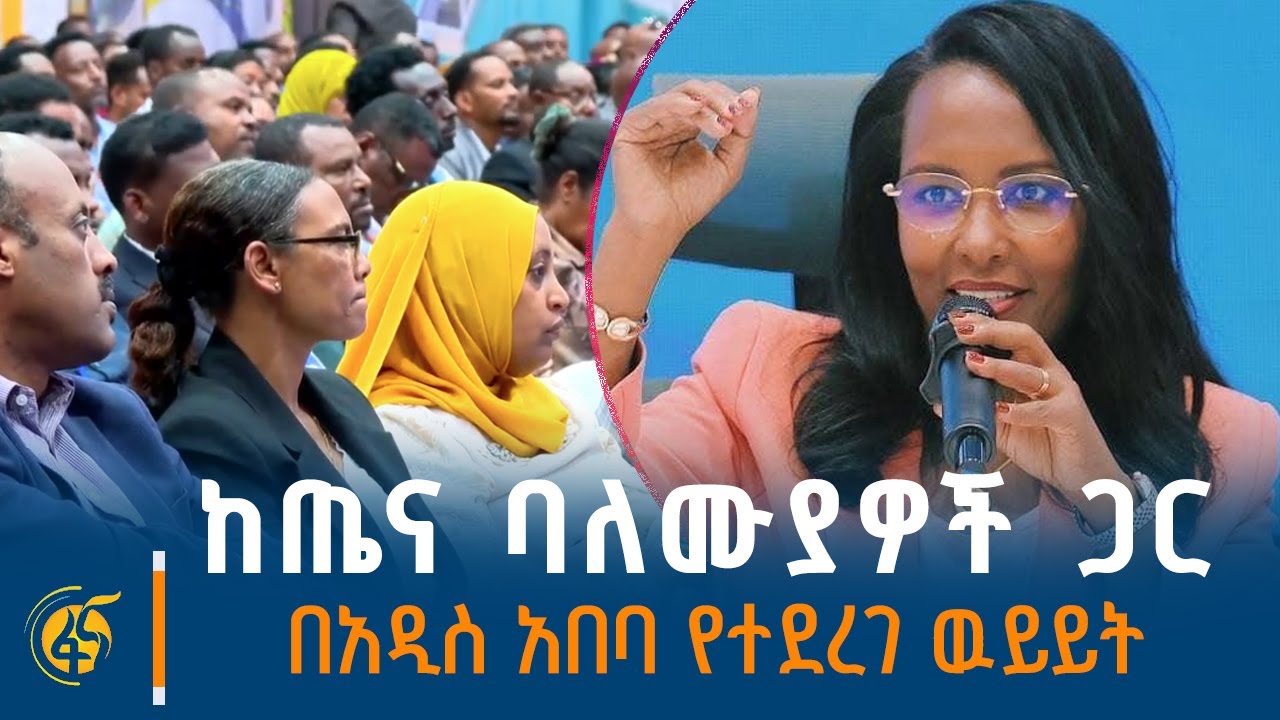 ከጤና ባለሙያዎች ጋር በአዲስ አበባ  የተደረገ ዉይይት