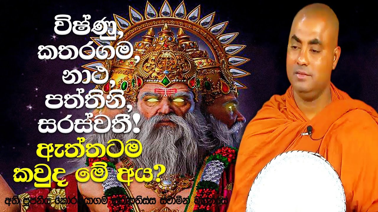 කතරගම වැඩ සිටින, කිරි වෙහෙර ආරක්ෂා කරන, බලගතු මහා ඝෝෂ දිව්‍ය රාජයා | Koralayagama Saranathissa Thero