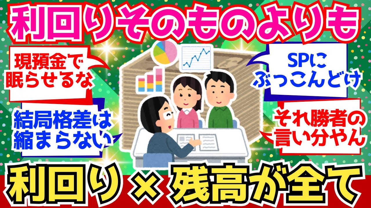 【2chお金】年間利回りより&ldquo;利回り&times;残高&rdquo;の暴力を理解してるかどうかが全てや【2ch有益】