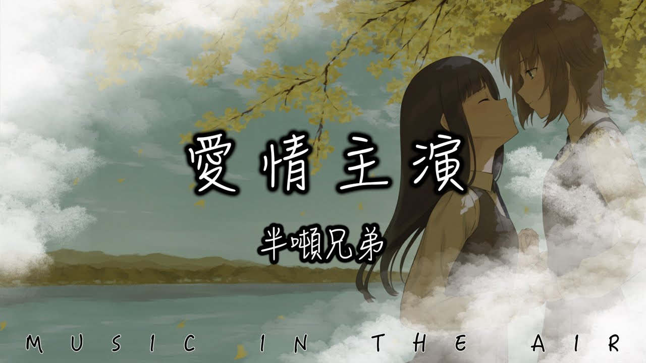 半噸兄弟 - 愛情主演『錯的時間錯的地點遇到對的人』【動態歌詞】