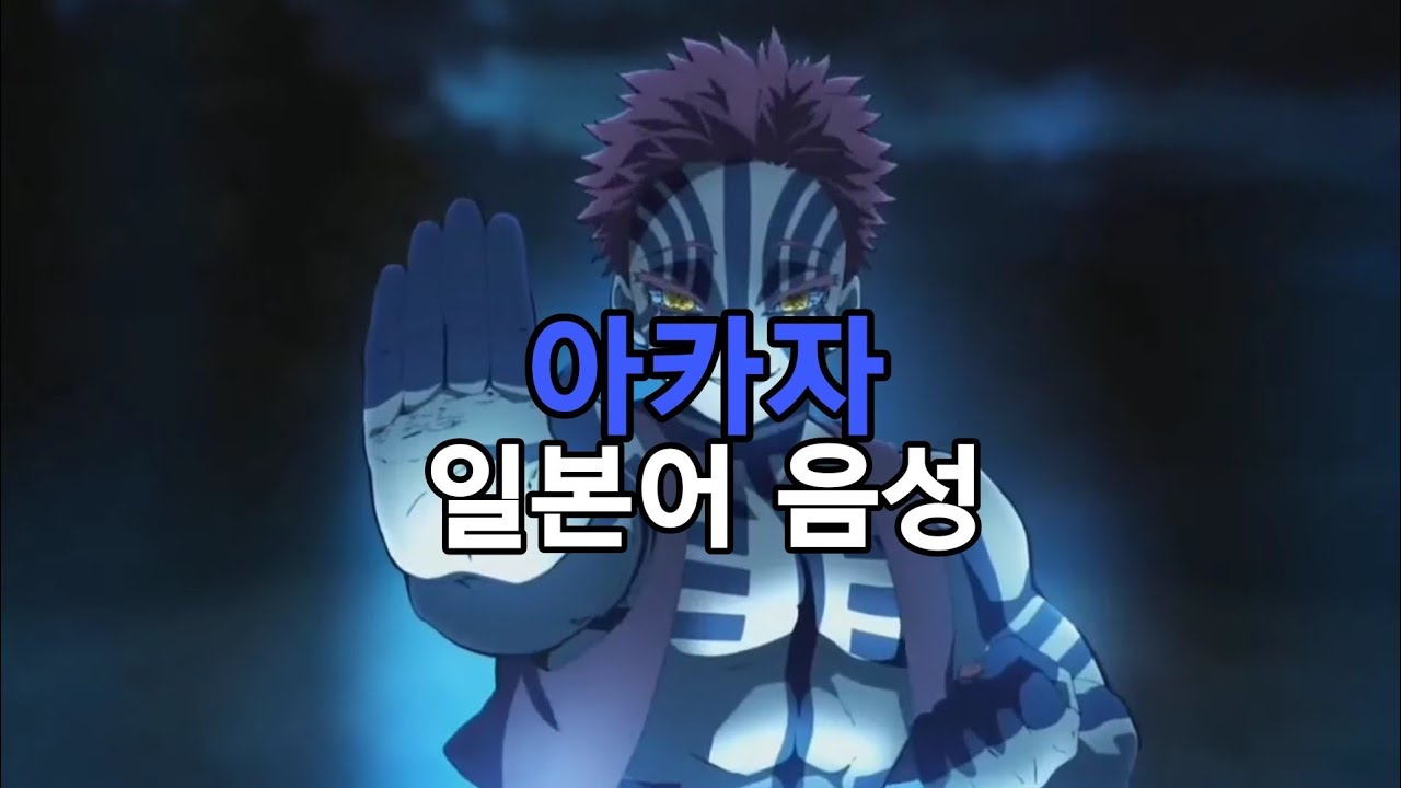 아카자 일본어 음성 (Akaza Japanese voice)