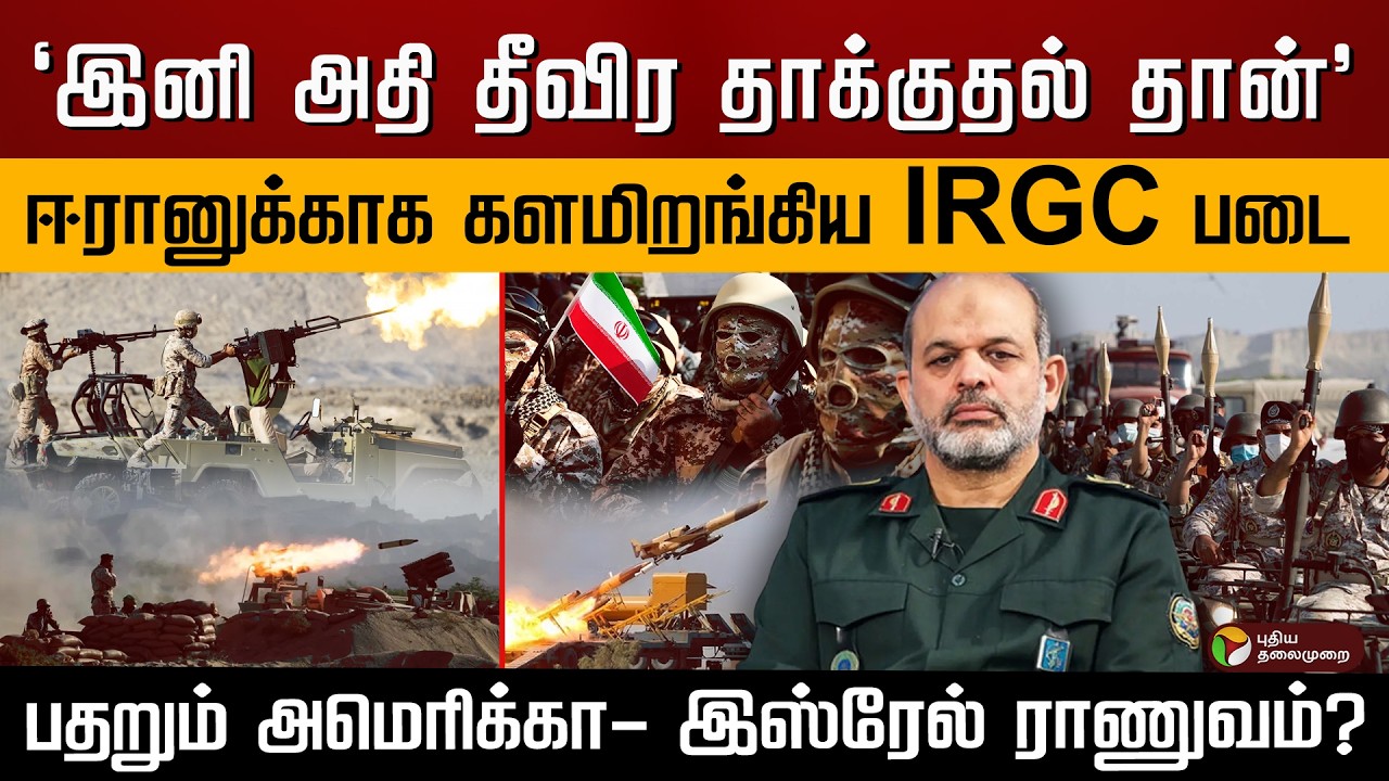 'இனி அதி தீவிர தாக்குதல் தான்' ஈரானுக்காக களமிறங்கிய IRGC படை.. பதறும் அமெரிக்கா ராணுவம்? | PTD