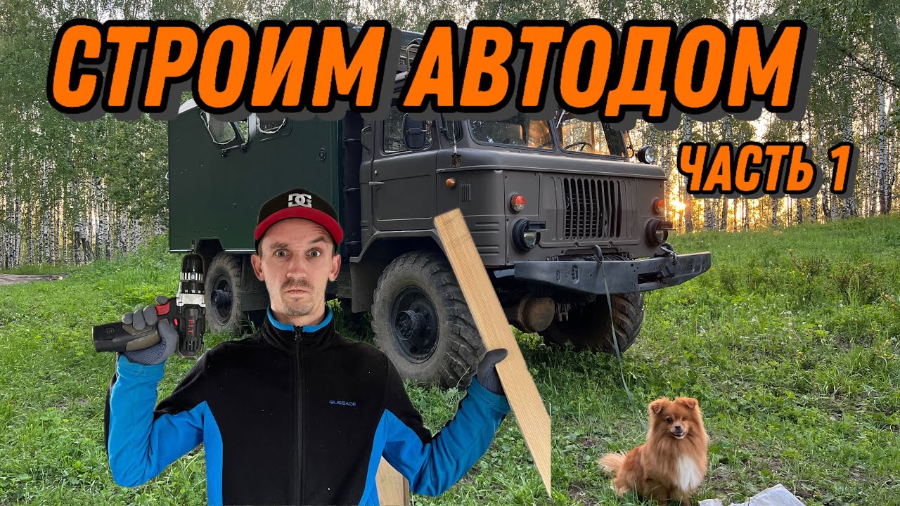 Строим АВТОДОМ из ГАЗ 66, Часть 1