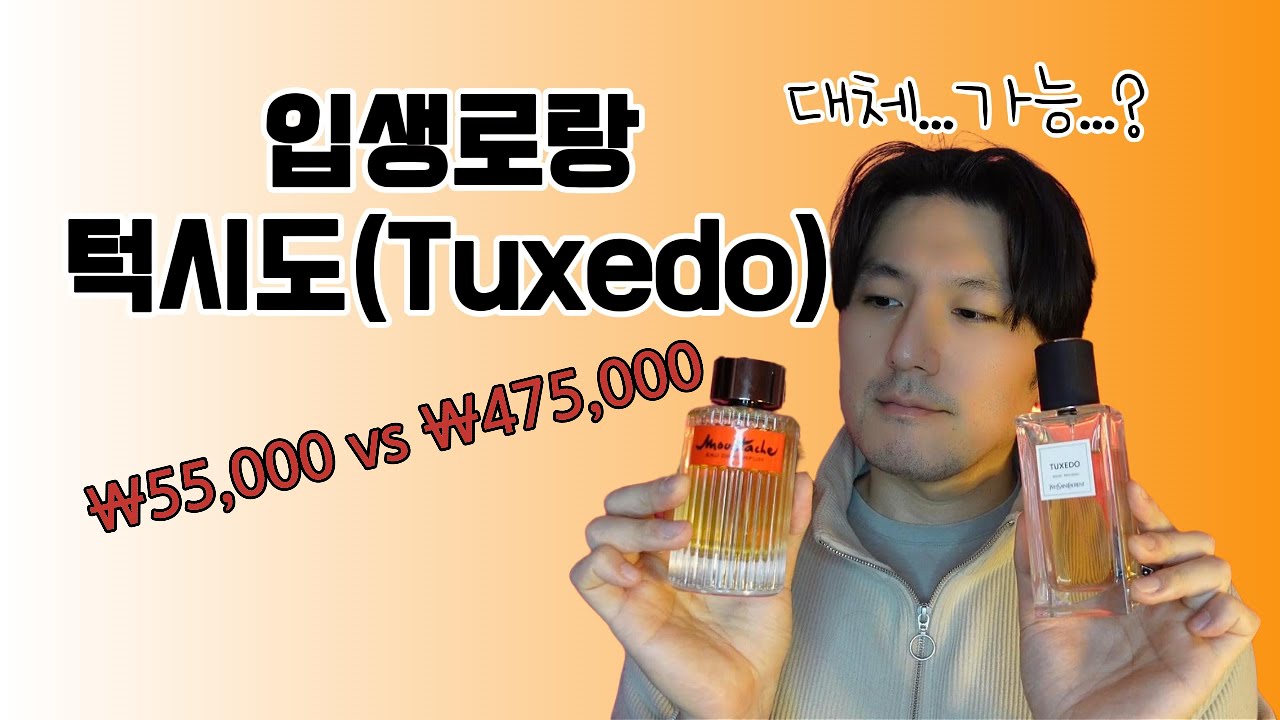턱시도의 훌륭한 가성비 버전을 가져왔습니다! 로샤스 '무스타슈' (Rochas 'Moustache EDP)