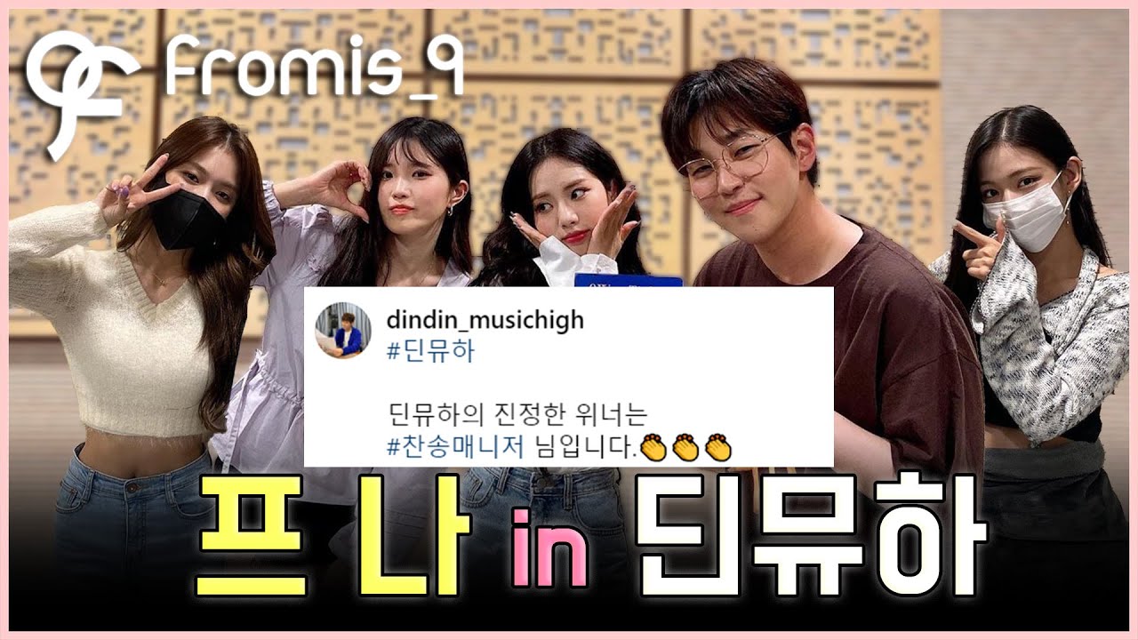 프로미스나인과 딘딘의 뮤직하이 모음 (노랑즈, 빵빵즈, 고정게스트 하영)