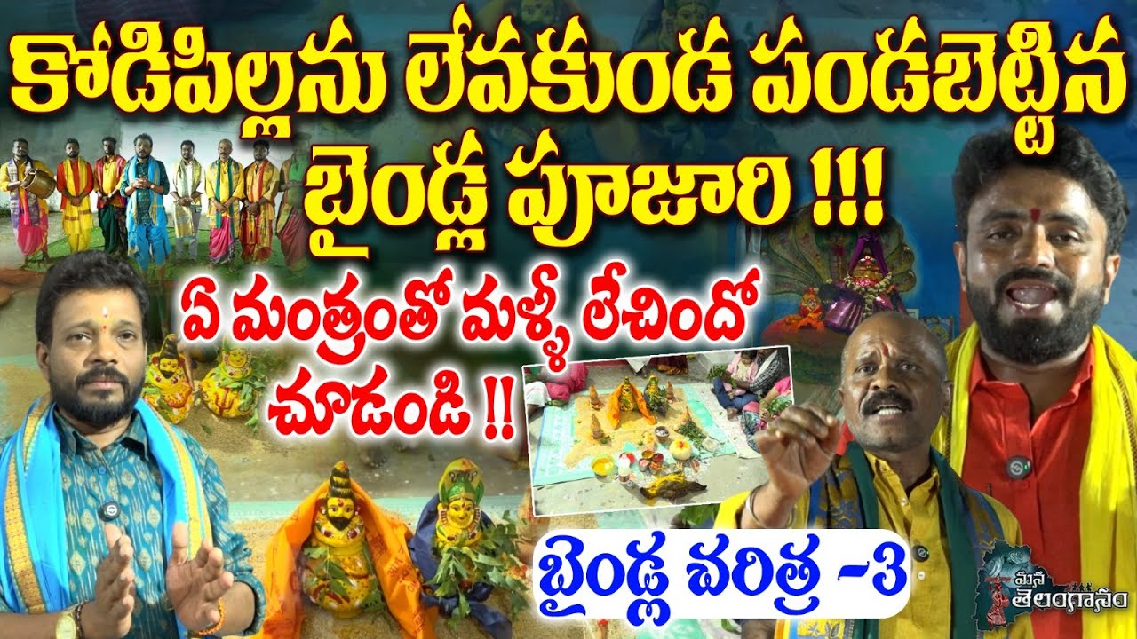 కోడిపిల్లను లేవకుండ పండబెట్టిన బైండ్ల పూజారి ! Baindla Charithra Part- 3 | Renuka Yellamma Charithra