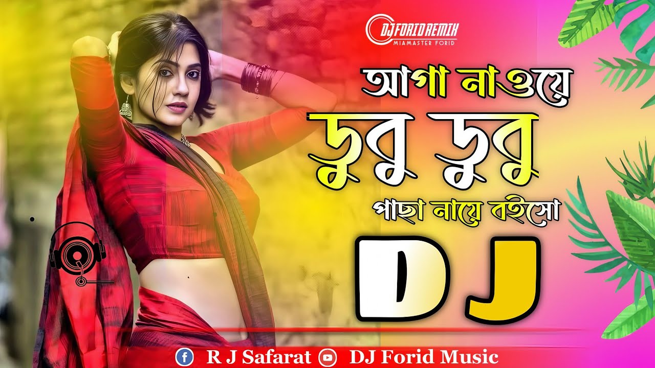 আগা নায়ে ডুবু ডুবু পাছা নায়ে বইসো Dj | Aga Lawye Dubu Dubu Dj Song | Tiktok Vairal Gan | নতুন গান