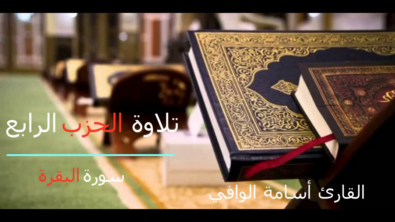 تلاوة الحزب الرابع من سورة البقرة