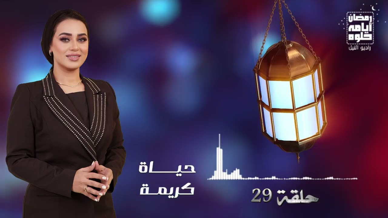 حلقة ٢٩.. برنامج 