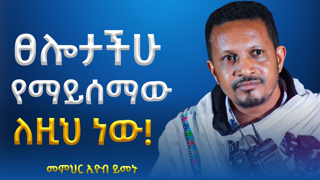 ፀሎታችሁ የማይሰማው ለዚህ ነው!!!! -  አዲስ ስብከት - በመምህር እዮብ ይመኑ - Memihir Eyob Yimenu