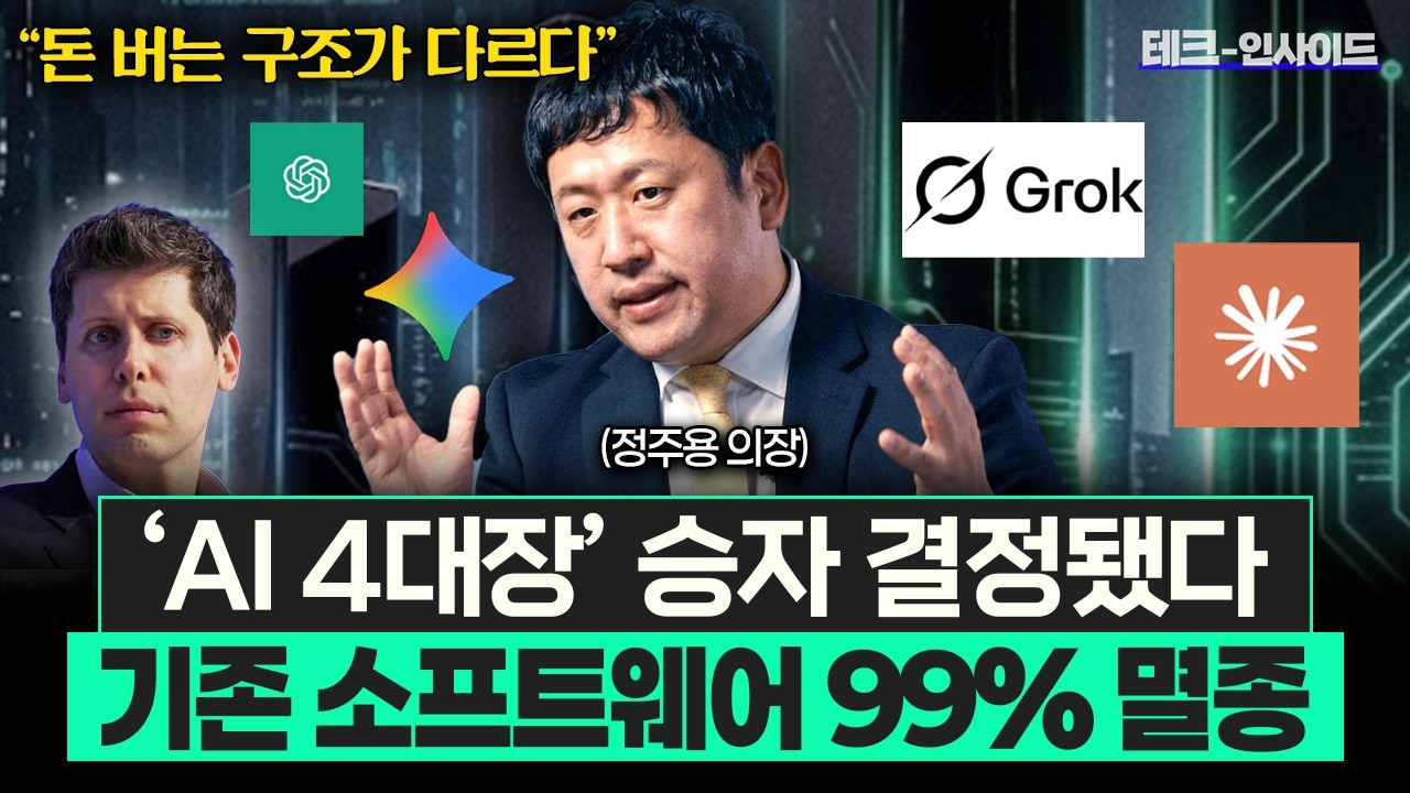 AI 제국주의 시대가 온다. 앞으로 더 많은 돈이 AI 기업에 몰릴 겁니다 (정주용 의장 3부)