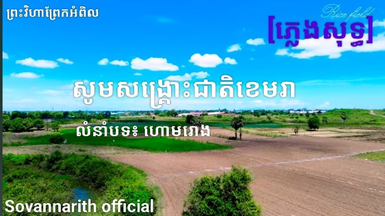#សូមសង្គ្រោះជាតិខេមរា|លំនាំបទ ហោមរោង |#ព្រះវិហារព្រែកអំពិល| តុងស្រី